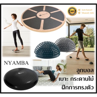 🔥พร้อมส่ง🔥 NYAMBA ลูกบอลฝึกการทรงตัว เบาะฝึกการทรงตัว กระดานไม้ฝึกการทรงตัว อุปกรณ์ฝึกการทรงตัว