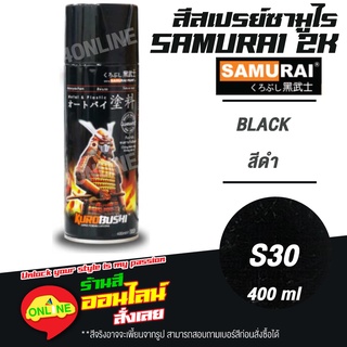 (S30) SAMURAI สีสเปรย์ซามูไร 2K เบอร์ S30 สีดำ BLACK SUZUKI COLOURS  สีสเปร์ย- 400ml