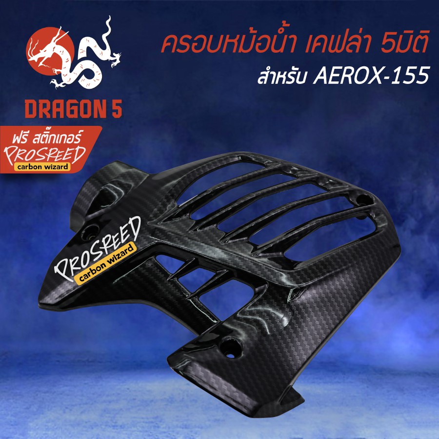 2ชิ้น-กันร้อน-ครอบหม้อน้ำ-aerox-แอร์รอค-รุ่นเก่า-aerox-155-เคฟล่า-5มิติ-สติกเกอร์-prospeed-2อัน