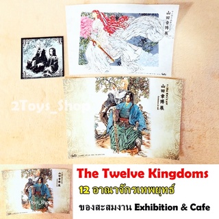 ของสะสม 12 อาณาจักรเทพยุทธ์ งานExhibition&Cafe(สินค้าพร้อมส่ง)