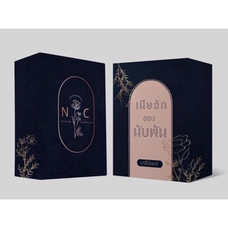 เมียรักของนับพัน 2 เล่มจบ พร้อม box  ซีรีส์เมียรัก ลำดับที่ 3 ( NC18+)  /  มาลีรินทร์ ( หนังสือใหม่นอกซีล)