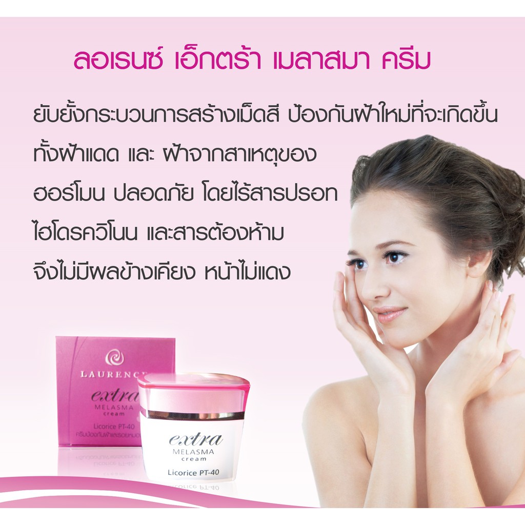 ลอเรนซ์-เอ็กซ์ตร้า-เมลาสมา-laurence-extra-melasma-cream-ครีม-15-ก