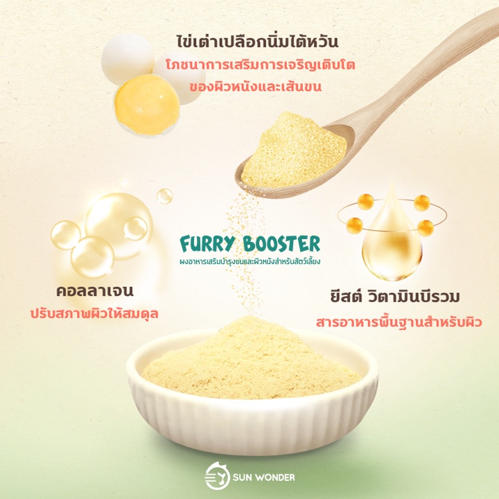 ลดล้างสต๊อค-furry-booster-by-sun-wonder-ผงอาหารเสริมบำรุงขนและผิวหนังสำหรับสัตว์เลี้ยง