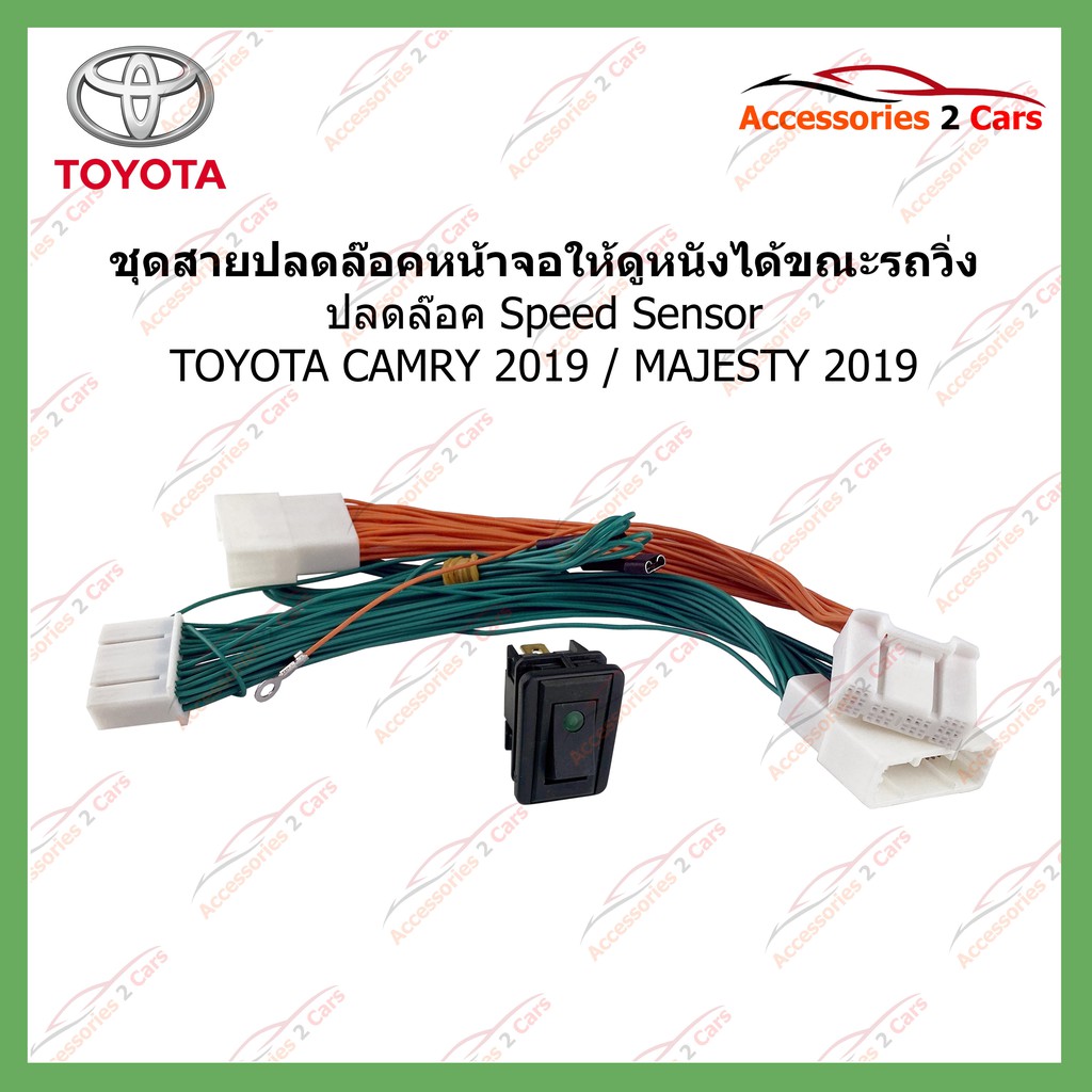 ปลดล็อค-speed-sensor-ตรงรุ่น-สำหรับ-toyota-camry-ปี-2019-majesty-2019-ใช้สำหรับปลดล๊อคหน้าจอให้ดูหนังได้-unlock-03