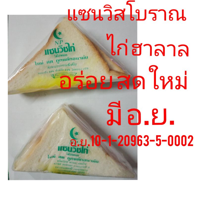 แซนวิสโบราณ-น้ำสลัดอร่อย-แซนวิสไก่