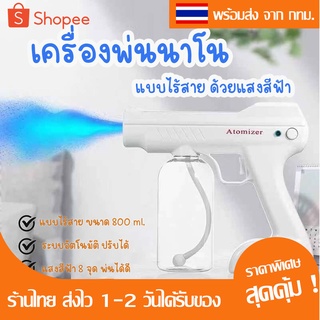 พร้อมส่ง เครื่องพ่นฆ่าเชื้อ แสงสีฟ้า เครื่องพ่นนาโน ไอน้ำ แบบไร้สาย สายชาร์ทUSB