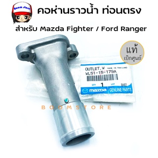 แท้ศูนย์ MAZDA คอห่านราวน้ำ MAZDA FIGHTER,FORD RANGER รหัสแท้. WL51-15-179A