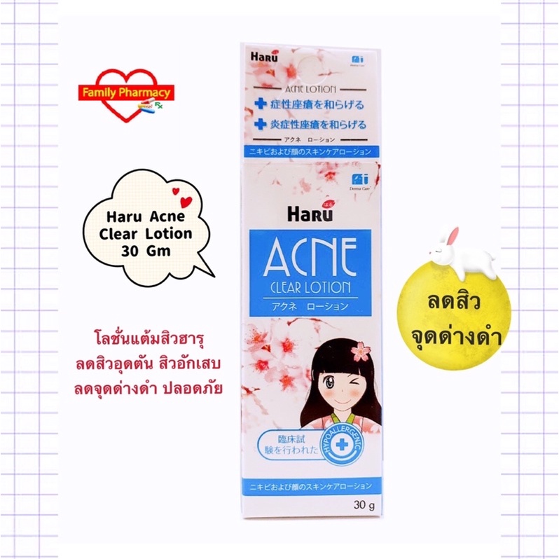 haru-acne-clear-lotion-สิวอุดตัน-สิวอักเสบ-ฮารุ-แอคเน่-เคลียร์-โลชั่น-ขนาด-30-กรัม-ลดสิว-จุดด่างดำ