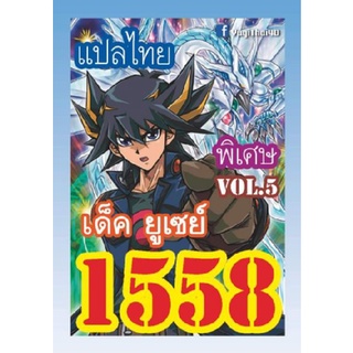 ภาพหน้าปกสินค้าการ์ดยูกิ แปลไทย 1558 เด็ค ยูเซย์ vol. 5 ที่เกี่ยวข้อง