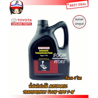 น้ำมันเกียร์ออโต้ AUTOMATIC TRANSMISSION FLUID TYPE T-IV รหัสแท้.08886-80905 ขนาด 4 ลิตร แท้เบิกศูนย์