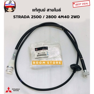 MITSUBISHI แท้ศูนย์ สายไมล์ STRADA 2500 2WD , สายไมล์ STRADA 2800 4M40 2WD รหัส.MR117598