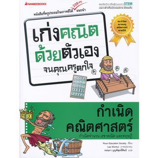 กำเนิดคณิตศาสตร์ :ชุดเก่งคณิตด้วยตัวเองจนคุณครูตกใจ