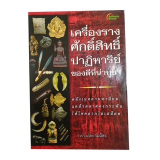 หนังสือPOCKETBOOKS - เครื่องรางศักดิ์สิทธิ์ ปาฏิหาริย์ ของดีที่น่าบูชา