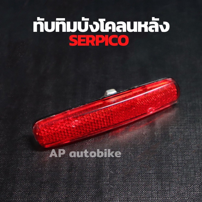 ทับทิมบังโคลนหลัง-serpico-ทับทิมติดบังโคลนท้ายเซอปิโก้-แผ่นสะท้อนแสงserpico-แผ่นสะท้อนแสงเซอ-ทับทิมบังโคลนหลังเซอ-ทับทิม