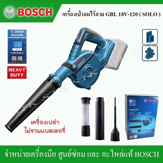 BOSCH เครื่องเป่าลมไร้สาย รุ่น GBL 18V-120 (SOLO) ปรับแรงลมได้ (เครื่องเปล่าไม่รวมแบตฯ)