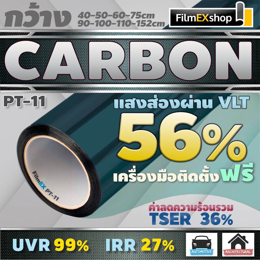 ราคาและรีวิวPT-11 VLT 56% ฟิล์มคาร์บอน Carbon Window Film ฟิล์มกรองแสง ฟิล์มติดกระจก ฟิล์มกรองแสงรถยนต์ (ราคาต่อเมตร)
