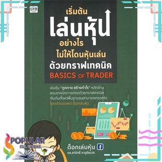 หนังสือ เริ่มต้นเล่นหุ้นอย่างไรไม่ให้โดนหุ้นเล่น ด้วยกราฟเทคนิค BASICS OF TRADER#  เช็ก