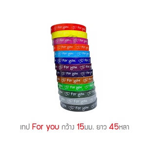 รูปภาพขนาดย่อของเทป For you หน้ากว้าง 15มม. ยาว 45หลาลองเช็คราคา