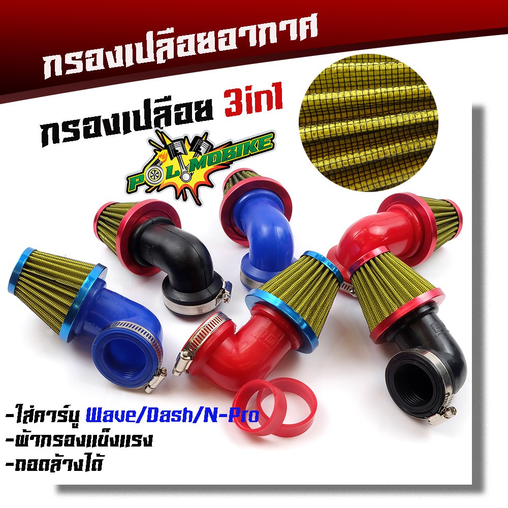 กรองเปลือย DASH N-PRO WAVE คละสี อย่างดี ยาง 3ชั้น ตัวผ้าเสริมด้วยลวดไม่ยุบง่าย กรองอากาศ กรองแห้ง คองอ กรองแห้งเวฟ กรอ