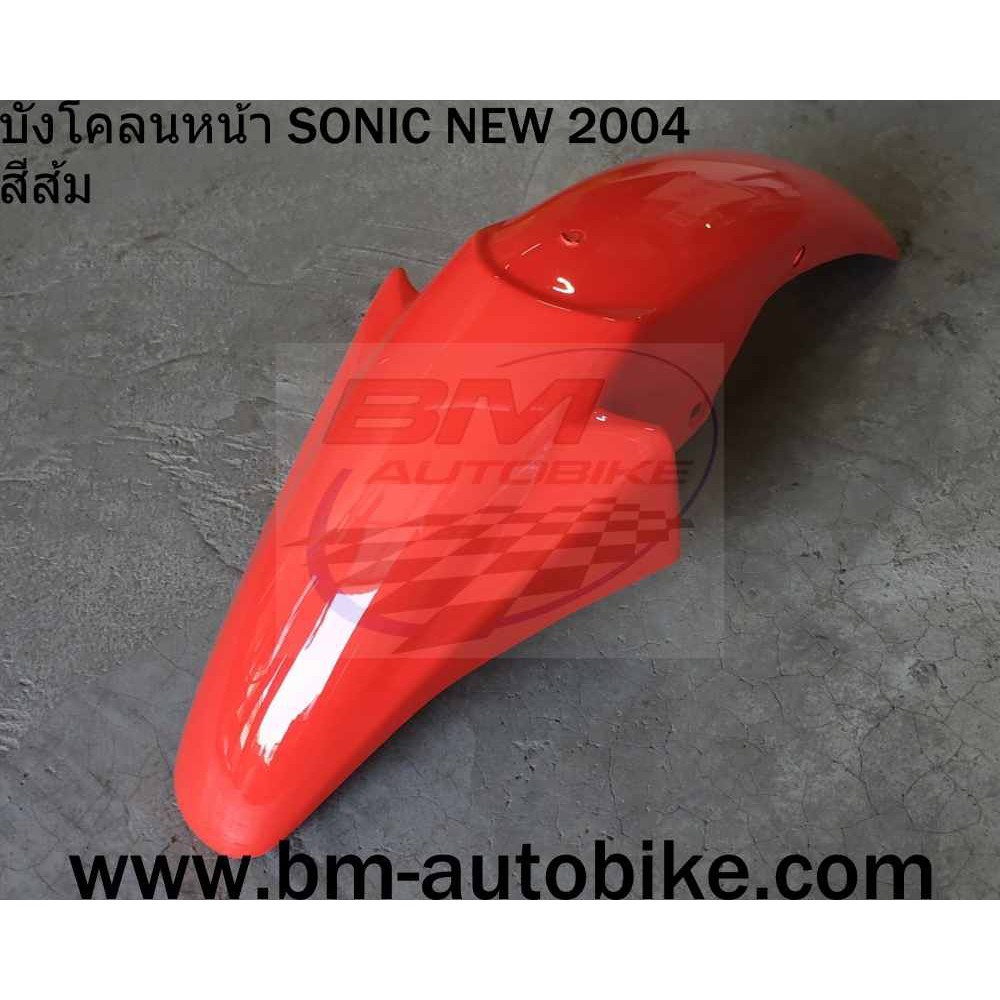 บังโคลนหน้า-sonic-2004-new-โซนิค-125-ตัวใหม่-แฟริ่ง-เปลือก-abs-กรอบรถ-ไฟเบอร์-เฟรม