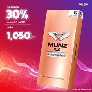 ส่งฟรีไม่ต้องใช้โคด** MUNZ x3 (16แคปซูล) มันซ์ เอ็กซ์3 ผลิตภัณฑ์ อาหารเสริม ผู้ชาย บำรุงสมรรถภาพทางเพศ อึด ทน ชาย หญิง