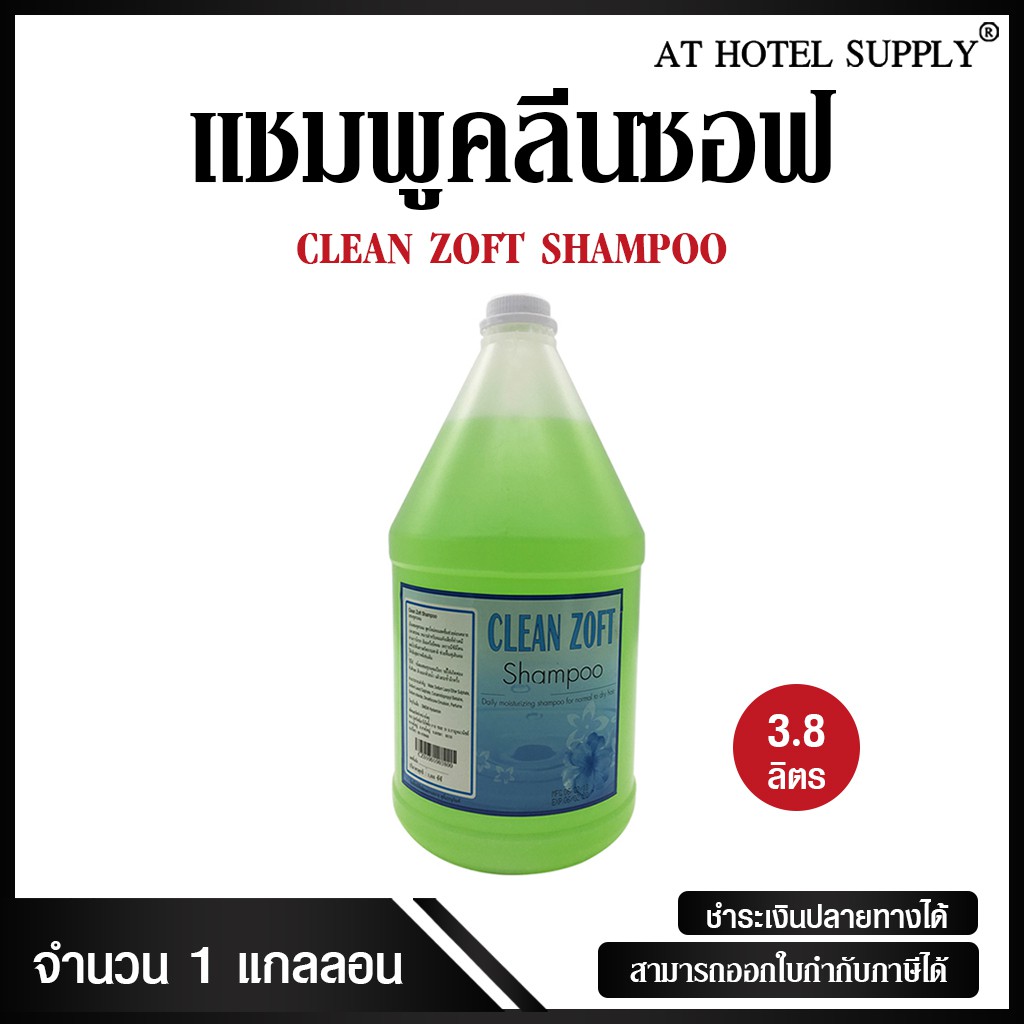 แชมพูสระผม ครีมสระผม ยาสระผม เนื้อครีมสีเขียวใส ยี่ห้อ Clean Zoft ขนาด ...