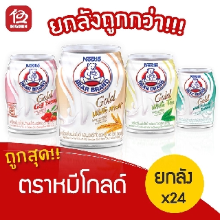 [ยกลัง 24 กระป๋อง] นม ตราหมี โกลด์ ขนาด 140 มิลลิลิตร