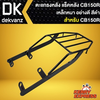 สินค้า ตะแกรงหลัง,ตะแกรงเหล็กหลัง,แร็คหลัง สำหรับ CB150R,CB-150R เหล็กหนา 10A อย่างดี