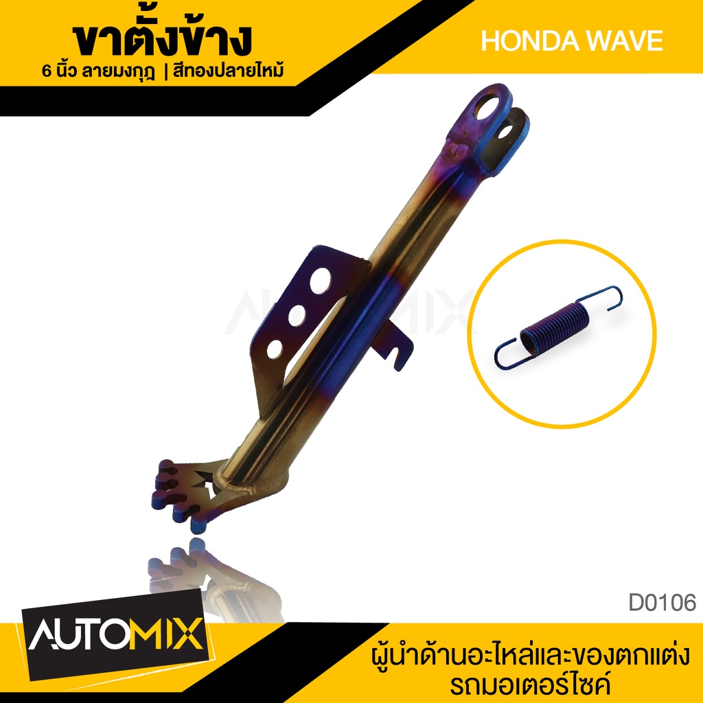 ขาตั้งข้าง-สปริง-ทองไทเทเนียม-honda-wave-ลายเท้า-6-ตรงรุ่น-ขาตั้งข้าง-ขาตั้ง-แข็งแรง-สินค้าแท้-อุปกรณ์แต่งรถ-d0106