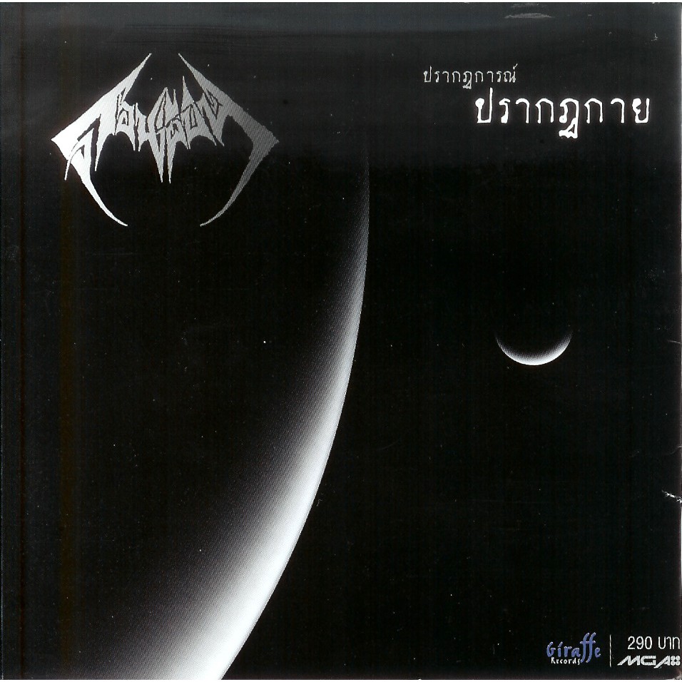 ซีดีเพลง-cd-ดอนผีบิน-06-ปรากฎการณ์-ปรากฎกาย-phenomenon-ในราคาพิเศษสุดเพียง159บาท