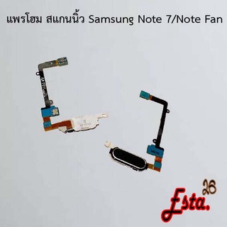 แพรโฮมสแกนนิ้ว [FingerScan-Flex] Samsung Note 7/Note Fan,Note 8/N950,Note 9/N960