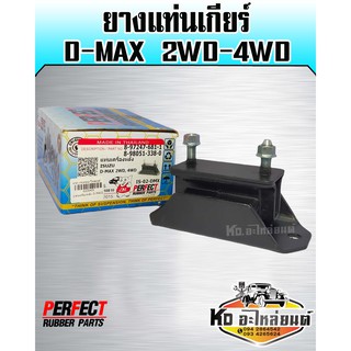 ยางแท่นเกียร์ ยางแท่นเครื่อง D-MAX 2WD,4WD ปี2003-2012 (Perfrct Rubber)