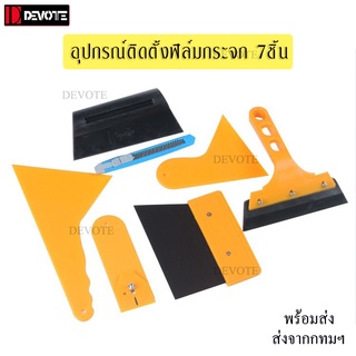 อุปกรณ์ติดตั้งฟิล์มกระจกลอกฟิล์มเก่าครบชุด7in1ยางรีดเกียงรีดคัตเตอร์ใบมีดฟิล์มกรองแสงทำความสะอาดกระจกครบชุด7ชิ้น