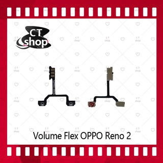 สำหรับ OPPO Reno 2 อะไหล่สายแพรเพิ่ม-ลดเสียง +- แพรวอลุ่ม Volume Flex (ได้1ชิ้นค่ะ) คุณภาพดี CT Shop