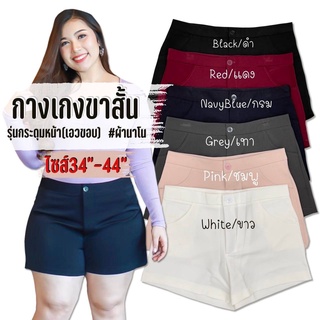 [สินค้าขายดี] กางเกงขาสั้นสาวอวบ รุ่นกระดุมหน้า (เอวขอบ) ผ้านาโน SIZE 34