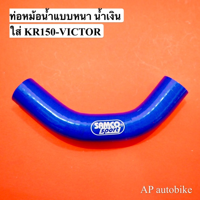 ท่อหม้อน้ำแต่ง-ท่อน้ำแต่ง-สำหรับใส่-kr150-victor-ท่อน้ำแต่งเคอา-ท่อน้ำเคอา-ท่อน้ำซิ่งเคอา-แบบหนา