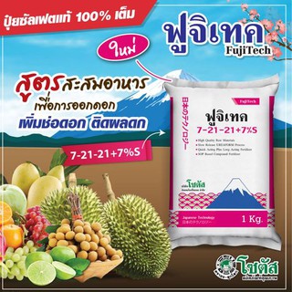 ปุ๋ยเกล็ด ฟูจิเทค 7-21-21+7%S ขนาด 1000 กรัม เน้นออกดอก  ติดผลดก เพิ่มผลผลิต