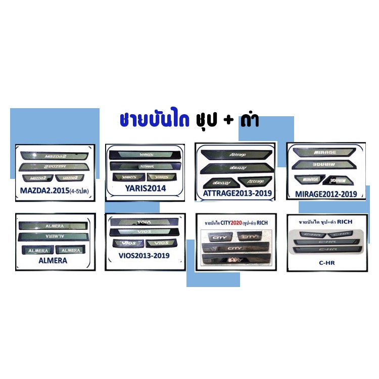 ชายบันไดรถยนต์-เก๋ง-ชุป-ดำ-rich-มีหลายรุ่น