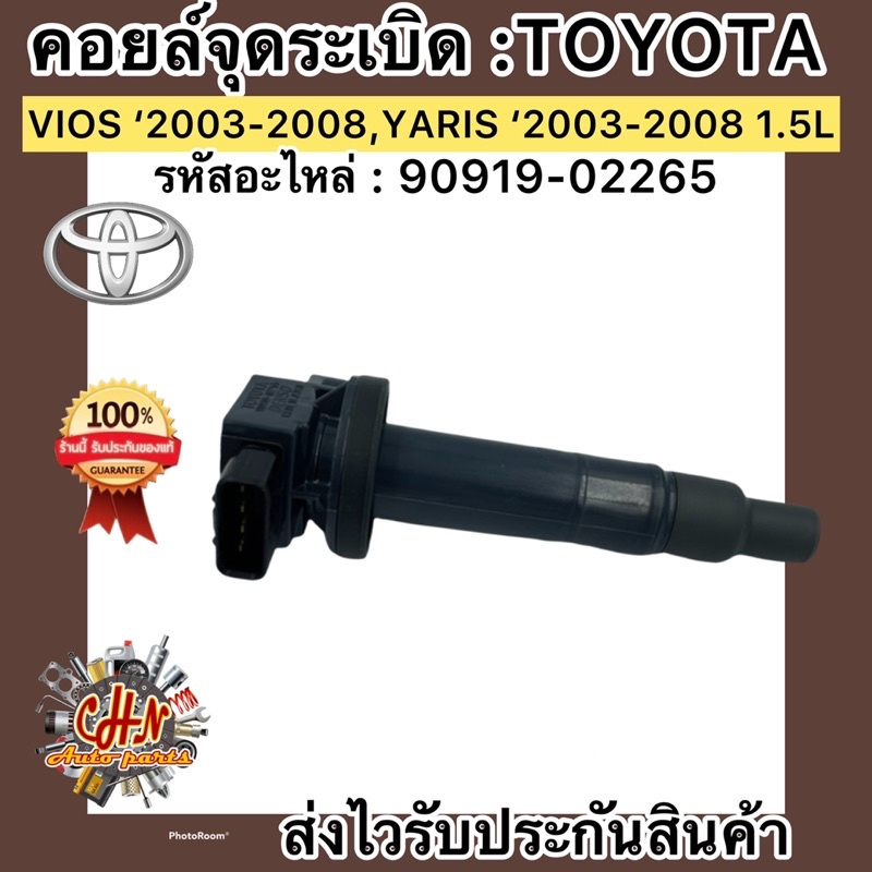 คอยล์จุดระเบิด-วีออส-2003-2014-toyota-vios-yaris-03-14-1-5l-90919-02265