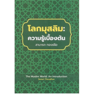 c111-9786162716850-โลกมุสลิม-ความรู้เบื้องต้น