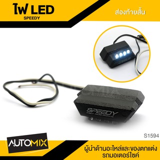 ไฟส่องท้ายสั้น LED สีขาว SPEEDY ไฟท้าย ไฟเบรค ไฟส่องป้ายทะเบียน อะไหล่แต่งรถมอไซค์ อะไหล่มอไซค์ S1594