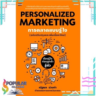 หนังสือ Personalized Marketing การตลาดแบบฯ(ใหม่)#  Shortcut