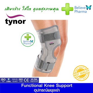 TYNOR D-09 อุปกรณ์พยุงเข่า ดามเข่า (Functional Knee Support) "สินค้าพร้อมส่ง"