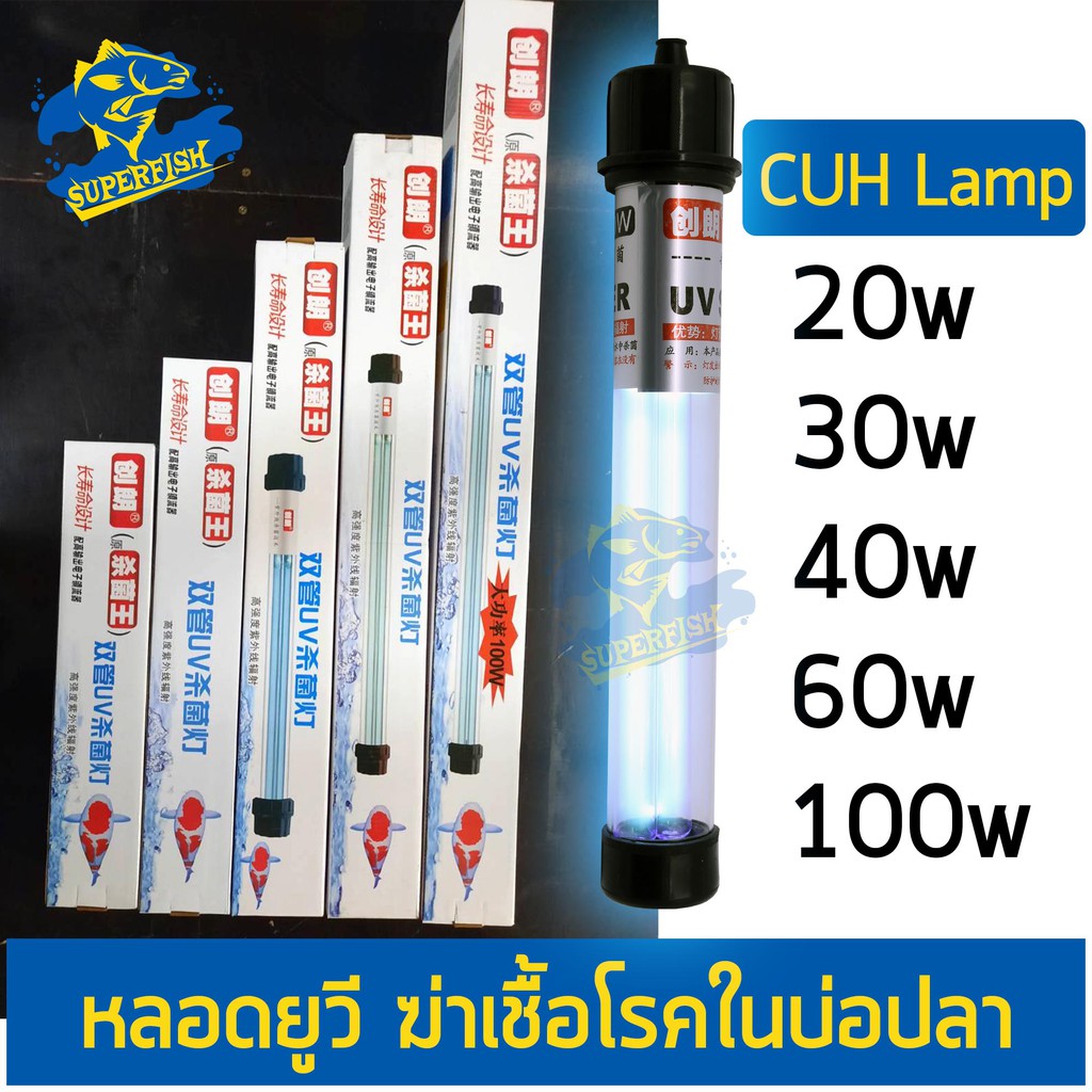 รูปภาพของCreator CUH Lamp 20 - 100 W. หลอดไฟคู่ Lamp หลอดไฟ ฆ่าเชื้อโรค แบคทีเรีย ช่วยทำให้น้ำใส ไม่เกิดน้ำเขียวลองเช็คราคา
