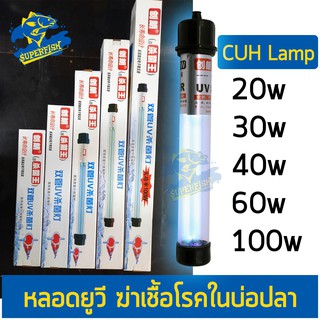 สินค้า Creator CUH Lamp 20 - 100 W. หลอดไฟคู่  Lamp หลอดไฟ ฆ่าเชื้อโรค แบคทีเรีย ช่วยทำให้น้ำใส ไม่เกิดน้ำเขียว