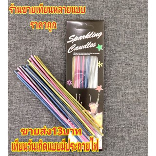 เทียนวันเกิดแบบมีประกาย เทียนsparkling ขายส่ง 24 กล่องเฉลี่ยกล่องละ13บาท