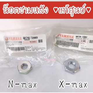 น็อตชามหลัง น็อตล็อคคลัทช์ Nmax ,Xmax #แท้ศูนย์ 🚚เก็บเงินปลายทางได้ 🚚