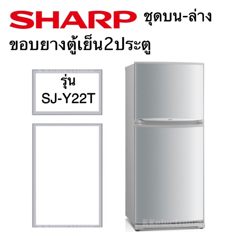 ภาพหน้าปกสินค้าขอบยางตู้เย็น 2ประตู SHARP รุ่น SJ-Y22T