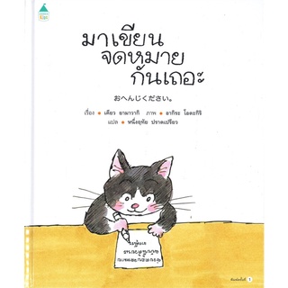 Amarin Kids (อมรินทร์ คิดส์) หนังสือ มาเขียนจดหมายกันเถอะ (ปกแข็ง)