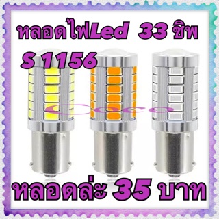 หลอดไฟLed (1หลอด) 33ชิพ ขั้ว 1156 /1157 ขั้วบิด1จุด หลอดละ 35บาท